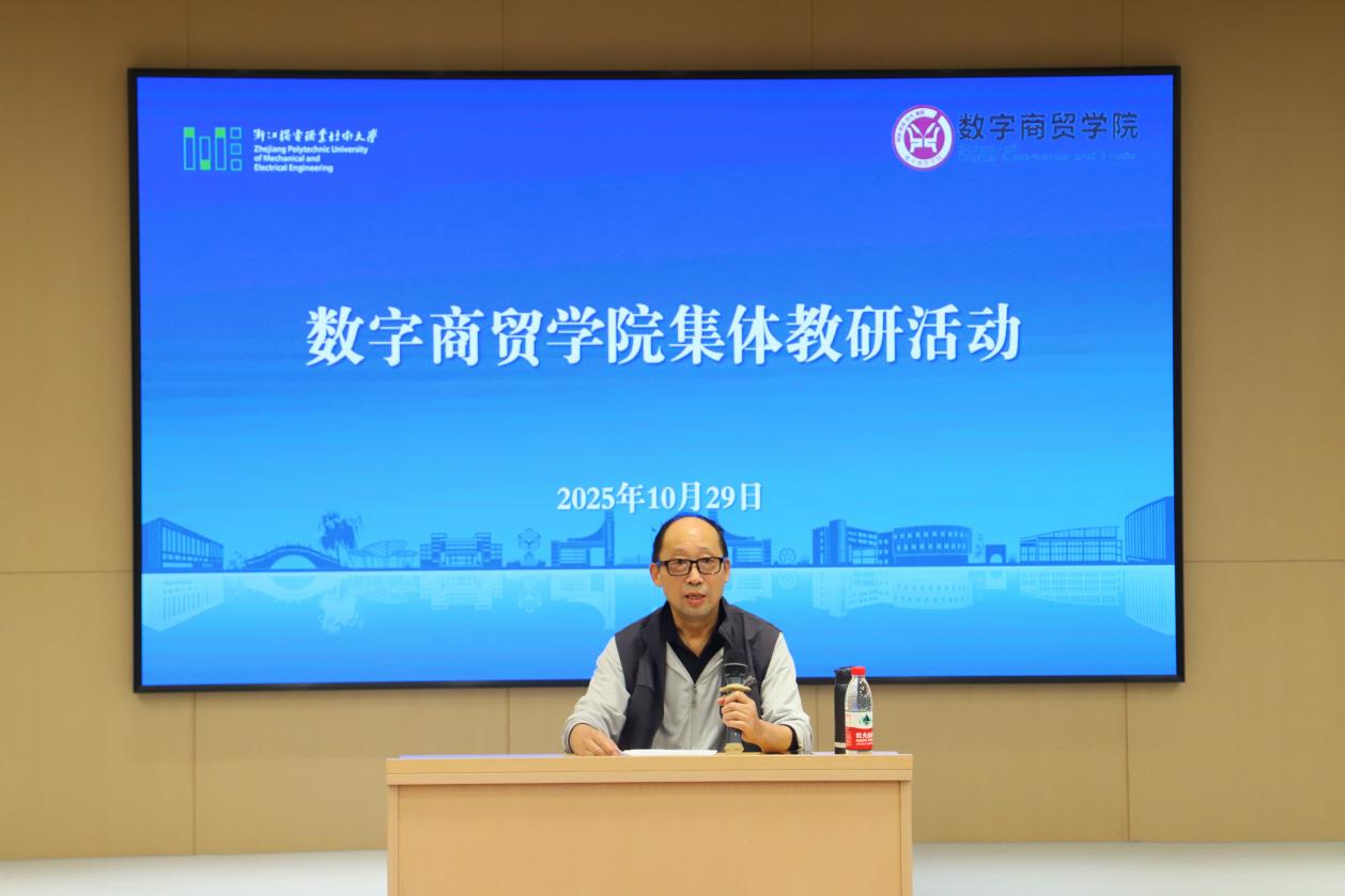 守正创新，夯实教学根基：数字商贸学院开展集体教研活动