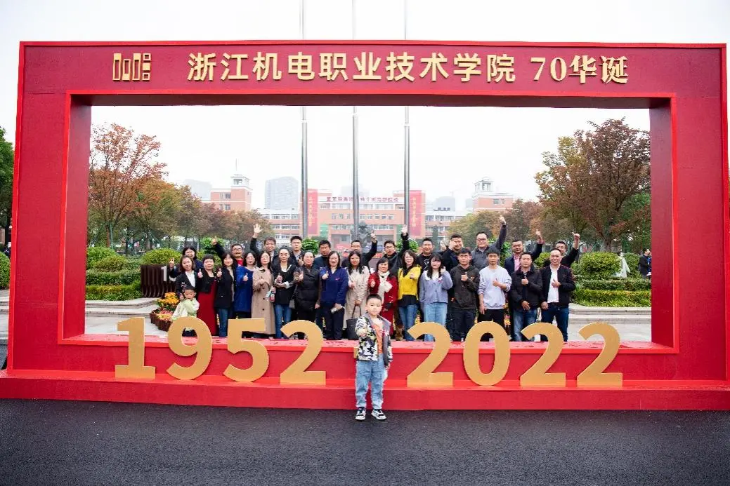 庆贺浙江机电职院七秩再聚首 共绘新篇向未来 庆贺浙江机电职院七秩再聚首 共绘新篇向未来