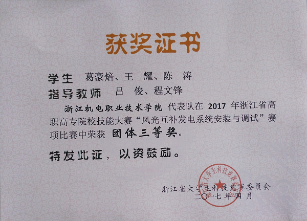 风光互补发电赛项获奖证书省三等奖2017.png 风光互补发电赛项获奖证书省三等奖2017.png